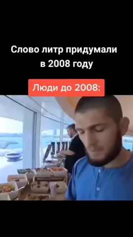 водички килограмм... #хабибнурмагомедов  #рофл #мем #rek  #литературныеслова 