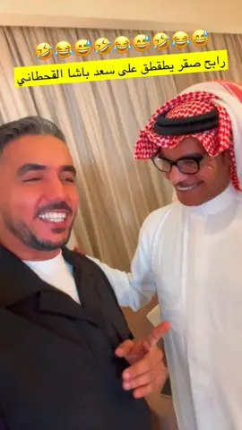 رابح صقر يطقطق على سعد باشا القحطاني #رابح_صقر #سعدباشاالقحطاني #سعد_باشا #سعد_باشا_القحطاني #saad_basha #saad_basha_alqahtani 