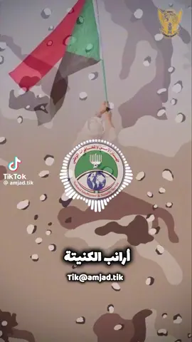 #القوات_المسلحة_السودانية🦅🇸🇩🦅 #هيئة_العمليات_السودانية🦅🏴‍☠️  #جهاز_الامن_والمخابرات_الوطني  #معركة_الكرامةة_جيش_وحد_شعب_واحد🇸🇩🇸🇩🇸🇩🇸🇩  #امن_ياجن💪💪🔥🔥🔥  #المصباح_ابوزيد_طلحه_ابراهيم  #ارانب_الكنيتة_قلوبكن_مالها_ميتة 