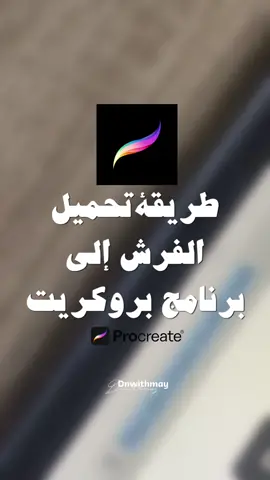 . #فرش_بروكريت #بروكريت #procreate #بدون_موسيقى 