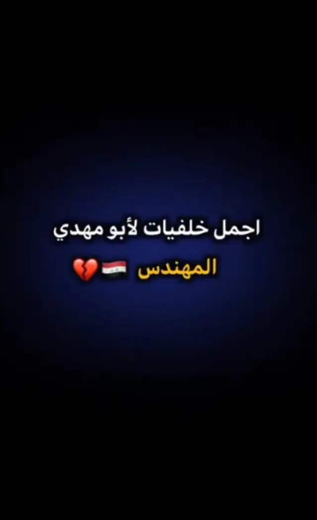 اجمل صور ال ابونا الشايب 🥹#الحشدالشعبي #ابوحشد313 #ياصاحب_الزمان_ادركنا #الشعب_الصيني_ماله_حل😂😂 