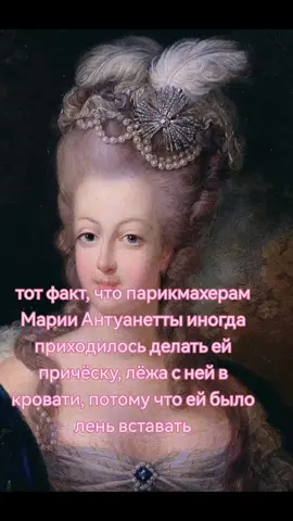 slay 💅 #mariaantonieta #france #fashion #queenoffrance #royalty #марияантуанетта #марияантуанеттамояжена #франция #ladauphine #dauphineoffrance🇫🇷 