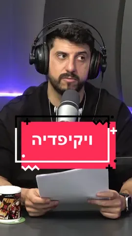 ויקיפדיה זה לא צחוק חבר׳ה. #נכנסיםלפינות @razsapani @אודיותר - הפודקאסטים של ישראל 