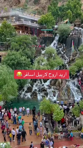 #اربيل #اربيل_العراق_كوردستان #الشعب_الصيني_ماله_حل😂😂 #هولير_دهوك_سيميل_زاخو_سليماني_ #العراق🇮🇶 #كوردستان🇭🇺 #لايك_متابعه_اكسبلور 