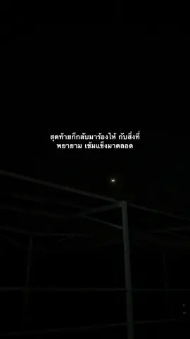 สุดท้ายก็กลับมาร้องไห้ กับสิ่งที่พยายาม เข้มแข็งมาตลอด#เธรด #เธรดคำพูด #fyp 