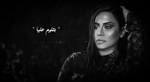 #شيرين طب دا انت يمكن، كنت قاصد و انت بتكرهني فييك🖤 #fyp #foryou #mention #capcut #explore #fypage @Sherine Abdelwahab #foryoupage #viralvideo #شيرين_عبدالوهاب #بتلوم_عليا #ahmmed003 
