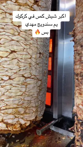 كركوك_طريق بغداد 🔥🔥 #سندويج_مهدي #كركوك #طريق_بغداد #مطعم #اكبر_شيش_كص #كص_لحم 