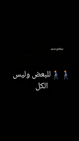 للبعض وليس الكل 🚶‍♂️✋#عبارات #اقتباسات_عبارات_خواطر #foryou #fyp #اقتباسات #تصاميم_شاشه_سوداء🖤🔥 #تصاميم_شاشه_سوداء🖤🔥 #منشن #fyp #متابعه_ولايك_واكسبلور_فضلا_ليس_امر #❤معرقلهم #اكسبلورexplore 