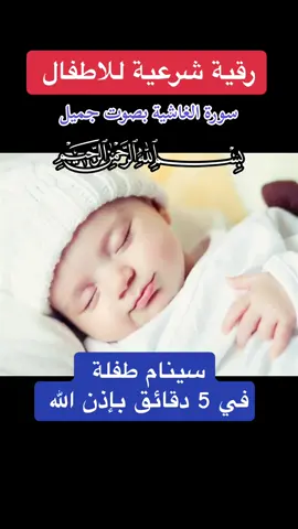 رقية شرعية للاطفال  #رقية  #الرقية  #الرقية_الشرعية  #رقية_شرعية   #رقية_شرعية_للعين_الحسد_السحر_المس_العاشق  #سورة_الغاشية  @التوبة 