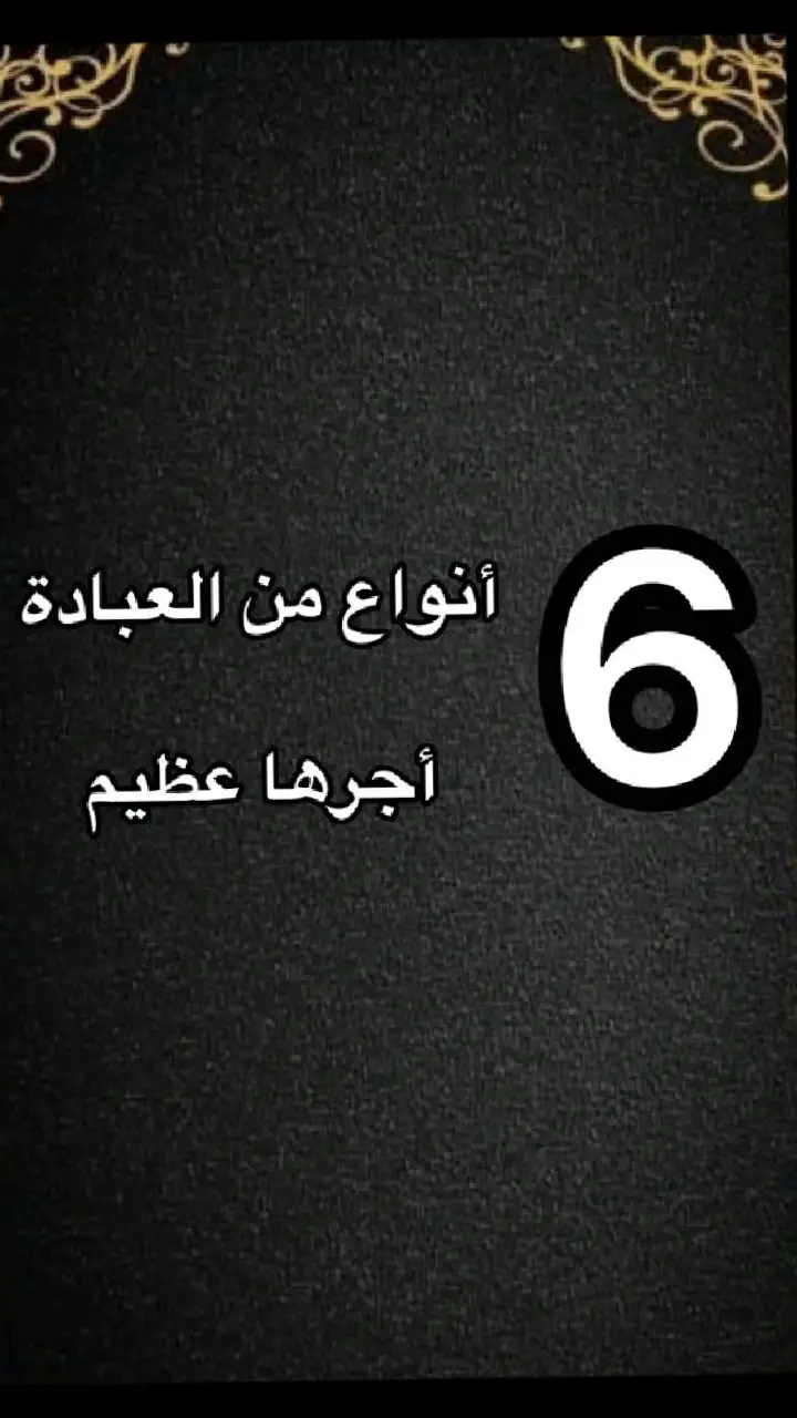 #العبادة #العبادة_سر_السعادة #العبادة_لله_وحده_لاشريك_له #انواع_العبادة #محمد_صلى_الله_عليه_وسلم #صلي_علي_النبي_محمد_صلي_الله_عليه_وسلم #اللهم_انك_عفو_تحب_العفو_فاعف_عنا #foryoupage 