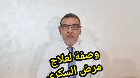 #صحة_عامة #الجزائر #عنابة #السكري #السكري_النوع_الثاني #السكري_النوع_الاول #علاج_طبيعي #علاج_بالاعشاب 