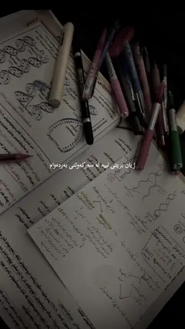 ژیان بریتیە لە کۆڵنەدان🖤#kurd #fypシ゚viral #actives? #foryoupage #kurdistan #viralvideo #fyp #foru #grade12 #poli12 #handanipoli12 