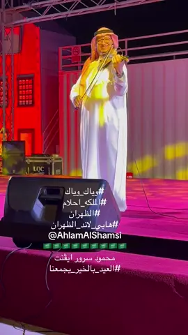 ‏⁧‫#وياك_وياك‬⁩ ‏⁧‫#الملكه_احلام‬⁩ ‏⁧‫#الظهران‬⁩  ‏⁧‫#هابي_لاند_الظهران‬⁩ ‏⁦‪@AhlamAlShamsi‬⁩  ‏🇸🇦🇸🇦🇸🇦🇸🇦🇸🇦🇸🇦🇸🇦🇸🇦🇸🇦 ‏محمود سرور ايڤنت ‏⁧‫#العيد_بالخير_يجمعنا‬⁩