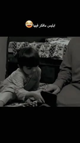 #CapCut ابليس مافكر فيها😂#ضحك_وناسة #اكسبلور 