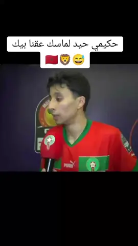 حكيمي حيد لماسك 😅🦁🇲🇦 #المغرب🇲🇦تونس🇹🇳الجزائر🇩🇿 