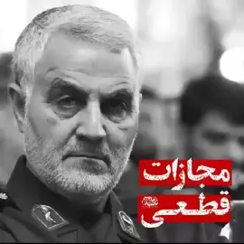 #قاسم_سليماني ##zainabiyon313👑🏴‍☠️ #،viralvideotiktok #لبیک_خامنه #غزه @عـــســـكــــري 🇮🇷🇮🇶🍋 