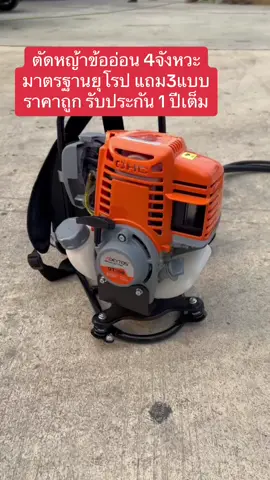 ตัดหญ้าข้ออ่อนadeytos#เครื่องตัดหญ้าadeytos #เครื่องตัดหญ้า4จังหวะ #เครื่องตัดหญ้าถูกและดีมาแล้วจร้าา #ถูกและดีมีอยู่จริง #รับประกันสินค้า1ปี 