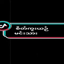 Song Name-စိတ်ကူယဥ်မင်းသား🙈🫶🏽#fyp #overlayedit #foryou #myanmarsong #foryoupage #goviral #overlaylyrics #overlay #govindhapdl @𝐄𝐥𝐥𝐚 
