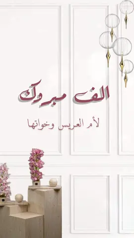 تهنئة لام العريس بدون حقوق 🥹🫶🏼🫶🏼 #دعوة_عروس #دعوة_عروس_لصديقاتها #عقد_قراني #دعوة_زواج #عقد_قران #عقد_قران_اخوي #دعوة_زفاف #دعوة_زواج_الكترونيه #مرت_اخوي #الشعب_الصيني_ماله_حل😂😂🙋🏻‍♂️ #الشعب_الصيني_ماله_حل😂😂 #عروستنا_الحلوه #مرت_الولد #دعوة_معرس #دعوة_ابو_المعرس #دعوة_ام_العروس #دعوة_زفاف_الكتروني_لاجمل_عرسان #expandetufoto #دعمكم #دعمكم_ورفعولي_فديو_لايكات_تكفون 