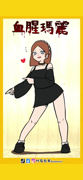 血腥瑪麗の pokemon dance #pokemon #pokemondance #meme  #圖文 #插畫 #插畫家 #和尚 #漫畫 #日常 #bambooxun #竹筍日常 #ipad #梗圖 #畫畫 #procreate #art #artist #artwork #painting #sketch #funny #drawing #draw #manga #pencil #素描 #創作 #繪畫