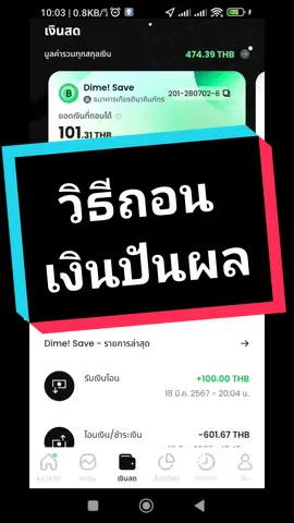 ตอบกลับ @noel_010163 วิธีถอนเงินปันผลจากหุ้นต่างประเทศเข้าบัญชีธนาคาร #dime #หุ้น #หุ้นต่างประเทศ #หุ้นอเมริกา 