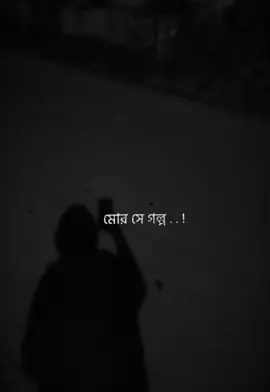 #CapCut দেহ পাশে কেউ কেঁদো না #😟 #foryou #tiktok 