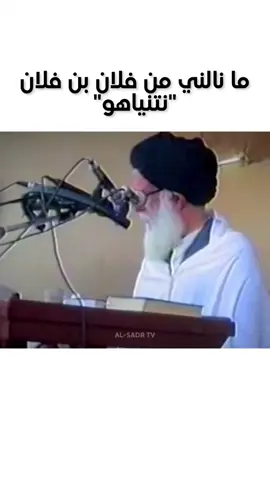 ‏الشهيد السيد محمد الصدر (قدس) ودعائه على نتنياهو ( قد علمت يا الهي ما نالني من فلان بن فلان (#نتنياهو) مما حضرت، وانتهكه مني مما حجزت عليّ بطرا في نعمتك عنده، واغترار بنكيرك عليه )    خطبة الجمعة التاسع والعشرون - مسجد الكوفة     بتاريخ 30 - 10 - 1998 م  - 9 رجب 1419 ھ