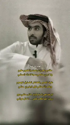 ولقيت الرجال انواع مير الرخوم رخوم #فهيد_بن_ثنوا #شعر #fyp #foryou #اكسبلورexplore #explore #foryoupage #اكسبلور #قصيد #الهاشتاقات_للشيوخ #عبارات #viral #you #youtube #tiktok #fypシ #fypシ゚viral #capcut 