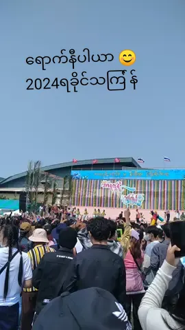 #2024 #CapCut #သာလီစွပါ 😊 ထိုင်းရောက်ရခိုင်တို့ရဲ့သကြ ်န်😊😊😊