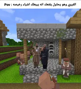 اللي ع اليسار نفس لبس القرويين 😂😂 ميمز#ميمز_ماين_كرافت#ضحك#اكسبلور#Minecraft#fyp#foryou#explor#