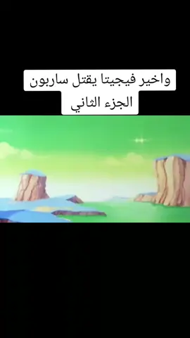 واخير فيجيتا يقتل ساربون #bts #غوكو #دراغون_بول #parati 