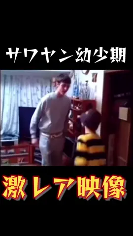 サワヤン幼少期の激レア映像 @サワヤンチャンネル  #サワヤン #おすすめにのりたい #デスター 