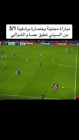 مباراة مجنونة وخصارة برشلونة 3/1 من السيتي تعليق عصام الشوالي⚽️