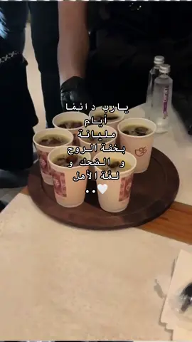 ‏اليوم الحلو مع الاشخاص الصح 🤍#طلعه_عائليه #مع_البنات #حلويني #اكسبلور #اكسبلورexplore #v #Love #parati #greenscreen #trending #حركه_ترند #ترند #capcut #قه #قهوه #قهوتي #كوفي #كوفيهات #v60_coffee  #v60_coffee #عيدكم_مبارك #عبارات 