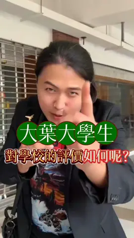 大葉學生會後悔讀大葉嗎？流量變現私訊我#大學生 #升學 #街訪  #教育 #自媒體  #大葉大學  #打工 #副業 #學生 #工作 #自媒體 #商業 #財商 #流量變現