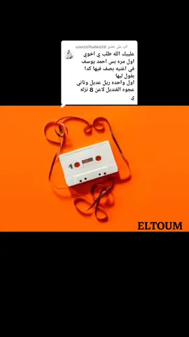 الرد على @userzb7bahk628 #صعيد_السودان_شرق_سنار #البطانه_جمال_الباديه_والريف #سودانيز_تيك_توك_مشاهير_السودان #الشعب_الصيني_ماله_حل😂✌️ 