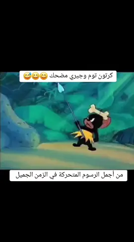 كرتون توم وجيري مضحك من الزمن الجميل #fyp #viral #cartoon #explor #trend #tomandjerry #pinkpanther #tiktok #رجل_الشاي #كرتون #توم_وجيري #النمر #النمر_الوردي #كرتون_زمان #كرتون_مضحك #كرتون_الطيبين #كرتون_الطيبين #ذكريات #ذكريات_الزمن_الجميل #الزمن_الجميل #زمان #زمن_الطيبين #زمان_الطيبين #قديم 