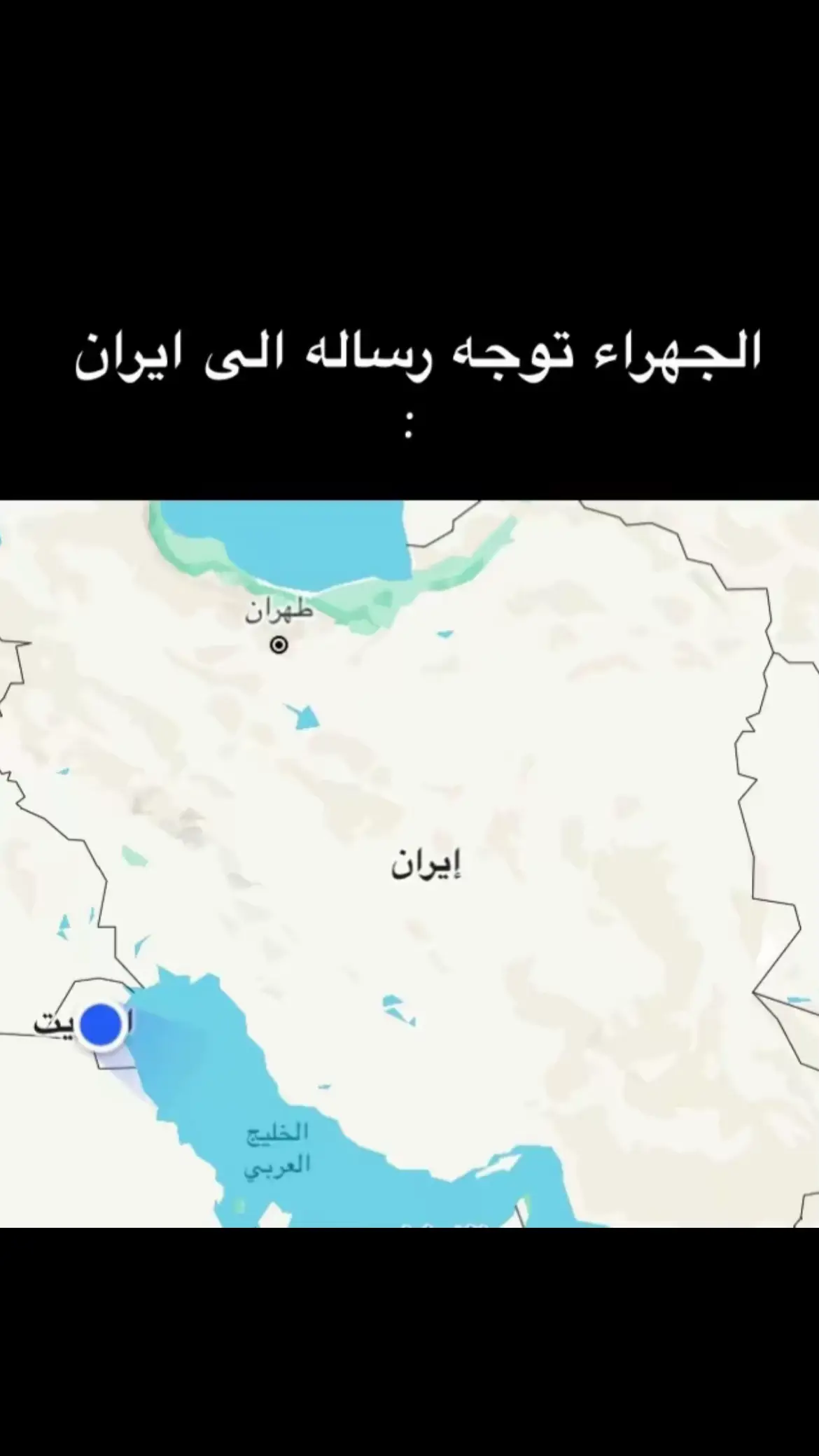 #هههههههههههههههههههههههههههههههههههههه  #الجهراء  #ايران  #حركه_الاكسبلور  #شهداء  #الكويت🇰🇼 