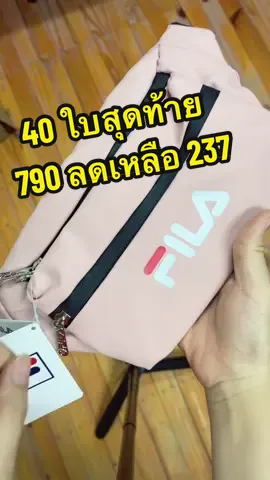 กระเป๋าคาดเอว คาดอก FILA #papaosp #ปักเป้าเสื้อกีฬา #กระเป๋าคาดเอวfila 