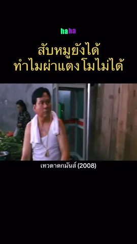 #สงกรานต์ไปไหน #ฉากเด็ด #หนัง #ฉากหนังสนุกๆ #หนังตลก #เรื่องตลก #หนังตลกฮาๆขําๆ #ฉากตลก #หนังไทยตลก