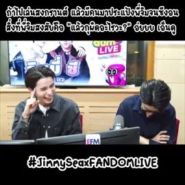55555 ก็คนมันฮอตอ่ะ ก็เลยไม่คิดว่าแค่ฮอตแล้วเราผิดตรงไหน ทำไมต้องงอน แล้วทำไมต้องง้อออ อ่ยยย พี่จิมรู้อะไรบ้างป่ะเนี่ยยยย จะรู้ตัวกี่โม๊งงงง ความหร่อของพี่เนี่ยมันมีผลต่อจิตใจคนอื่นนะ 😮‍💨 #JimmySeaxFANDOMLIVE #jimmyyjp #sea_tawinan #JimmySea #จิมมี่ซี @Jimmy_Jitaraphol @Sea_tawinan 