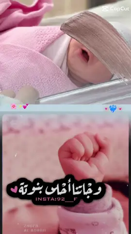 الف مبروك لمولودة الجديدة ونسال الله ان يبارك لكم فيها ويحفظها من كل شر😍🩷تربى بعزك ودلالك خالو