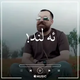 #fyp #fypシ #fypシ゚viral #viraltiktok #viralvideo  #alendhazim #الندحازم #الند_حازم #alendhazim #stran #muzik #muzic #newclip #newpost #clip #newpostviral #اغاني_كردية #duhok_music_kurd #كليب #ستران #ستراناكوردي #clips #strana #stranakurdi #song #art #artist #يوتوب #kurdmusic #badinimusic #badini #badini_singers #badini_singers❤💫 #clipvideotiktok #tiktok #clipvideo #editvideos #edit_video #editvideo #editvideostar #videostar #like #follow #share #comment #like_ #explore #tiktokviral #like_comment_share #like_follow #like_follow #لايك__explore___ #لايك_فولو #لايك_متابعه_اكسبلور #لايك_ #لايك_متابعه #لايك_كومنت_فولو #لايك_متابعه_حركة_الاكسبلور❤🦋explorer #لايك_اكسبلور #لايك_متابعة_اكسبلور #فولو❤️ #لايك_متابعه_أكسبلور #فولو #لايك_________💔explore #لايك__explore___متابعة🧸🔥🤍 #لايك__explore____💔🥺🥀 #لايك__explore___ #متابعه #متابعه❤️ #متابعهه #متابعه_ولايك_واكسبلور_احبكم #متابعه_ولايك_واكسبلور_فضلا_ليس_امر #متابعه_اكسبلور #متابعه_فضلا_منكم #متابعه_ #متابعهه_لايكك_تفاعلل #متابعه_ولايك_واكسبلور_فضلا_ليس_امرأ #متابعه😍 #فولووووو #فولو_اكسبلور #فولو_قلب #فولو🙏🏻لايك❤️اكسبلور🙏🏻🌹💫 #فولومان_بكه_ن_سوباستان_ده_كەم #متابعة_قلب_تعليق_مشاركة_ #متابعة_فضلا_ليس_امرا_صعبا_ #متابعة_لايك_تعليق_مشاركة_فولو #اكسبلور #اكسبلورexplore #اكسبلور_تيك_توك #اكسبلور_ #explore #explorepage #explore_اكسبلورر #explore_foryou #explore_اكسبلور_تيك_توكك #اكسبلور_فولو #اكسبلور_فولو_❤ #اكسبلور_فولو_لايك_تعليق_متابعه👍 #اكسبلور_لايك_وتعليق #اكسبلور_لايك #اكسبلور_لايك #اكسبلور_لايك_متابعة_💚💚 #اكسبلور_لايك_فولو_كومنت #تابعونيي #تابعوني_فضلا❤ #تابعوني_احبكم #تابعني_واتابعك #تابعوني_وادعموني_بفولو #ريلز #اكتيف_سفره #اكتيفبن #activ #foryoupage #foryou #فوريو #فوريوبيج #فوريو_العرب #فوريو_foryou #فوريوالعرب #فوريو_foryou♥️ #فوريوربيج #duhok #دهوك_duhok #duhok_music_kurd #zaxo #shexan #semele #akre #amedi #sheladze #hawlerr #slemani #kurd #kurdi #kurdm #kurdish #kurdistan #kurdistan🇹🇯️