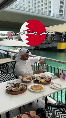 ملخص رحلة البحرين 🇧🇭🤍 احفظ الفيديو واذا تبون تعرفون تفاصيل اكثر عن الأماكن شوفو الهايلايت! #البحرين #Bahrain #Travel 