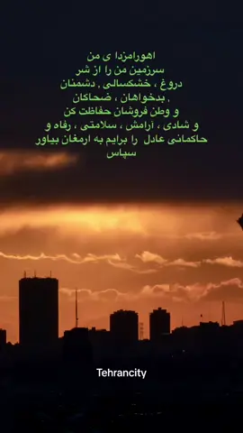 اهورامزدا ی من  سرزمین من را از شر دروغ ، خشکسالی , دشمنان  , بدخواهان ، ضحاکان  و وطن فروشان حفاظت کن   و شادی ، آرامش ، سلامتی ، رفاه و  حاکمانی عادل  را برایم به ارمغان بیاور  سپاس #iran #irani #persia #persian #iranian #irantiktok #iraniantiktok  #tehran  #تهران #طهران #ایران #ایرانی_تیک_تاک #ایرانی #ایران🇮🇷 