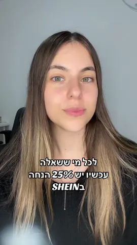 תייגו חברות שחייבות לדעת!!! #קודקופון #שיאין#Shein  