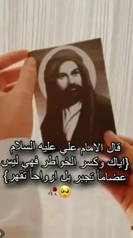 إياكم وكسر الخواطر فهي ليست عظامآ تجبر #علي_بن_ابي_طالب #حب 