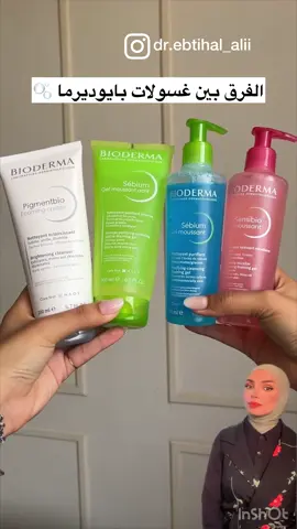 اي واحد منهم مجربين ؟!  موجودين بتطبيق وندر كود الخصم phlol90  واي سؤال اكتبولي بالتعليقات ❤️ . . . . . #الشعب_الصيني_ماله_حل😂😂 #اكسبلور #skincare #bioderma 