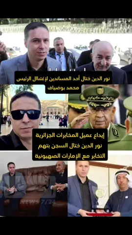 #CapCut  نور الدين ختال #المخابرات_الجزائرية🇩🇿 #الجيش_الجزائري #algerie🇩🇿 #الجزائر🇩🇿 #الإمارات #إسرائيل #امريكا🇺🇸 #فلسطين #تبون 
