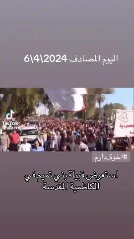 #اخوة_دارم #بني_تميم_506 #التميمي #تميم_المجد #التميمي #رئاسة_الوزراء #وزارة_الداخليه #الرقم_الصعب🔥👑 #بني_تميم #CapCut #tiktok #tiktok #اكسبلور #ตามจังหวะ #اكسبلورexplore #مصلح_عزيز_الزگم #استعراض #قبيلة #بني #تميم 